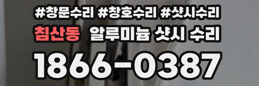 침산동 알루미늄 샷시 수리