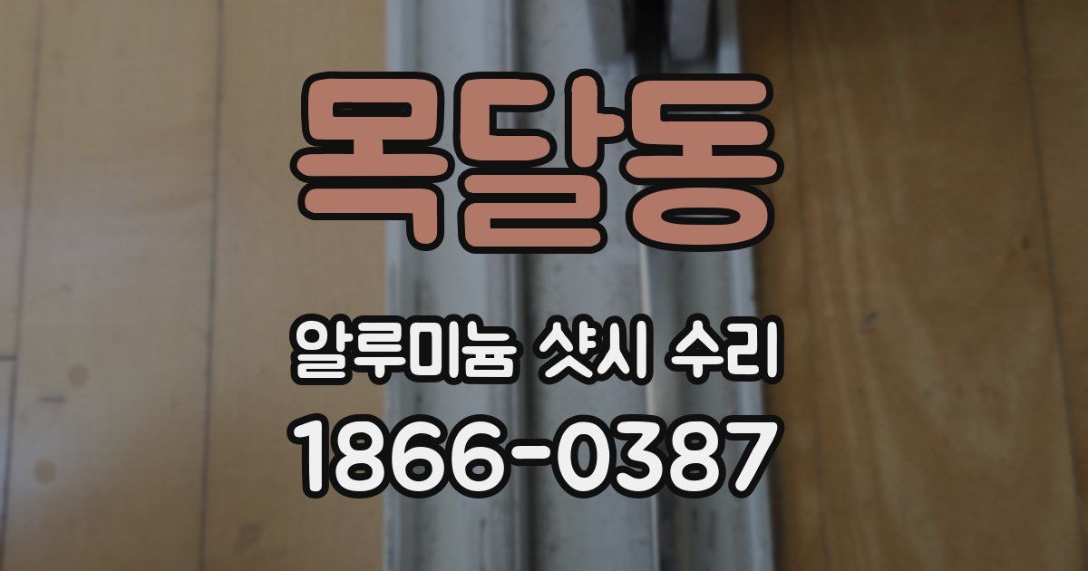 목달동 알루미늄 샷시 수리