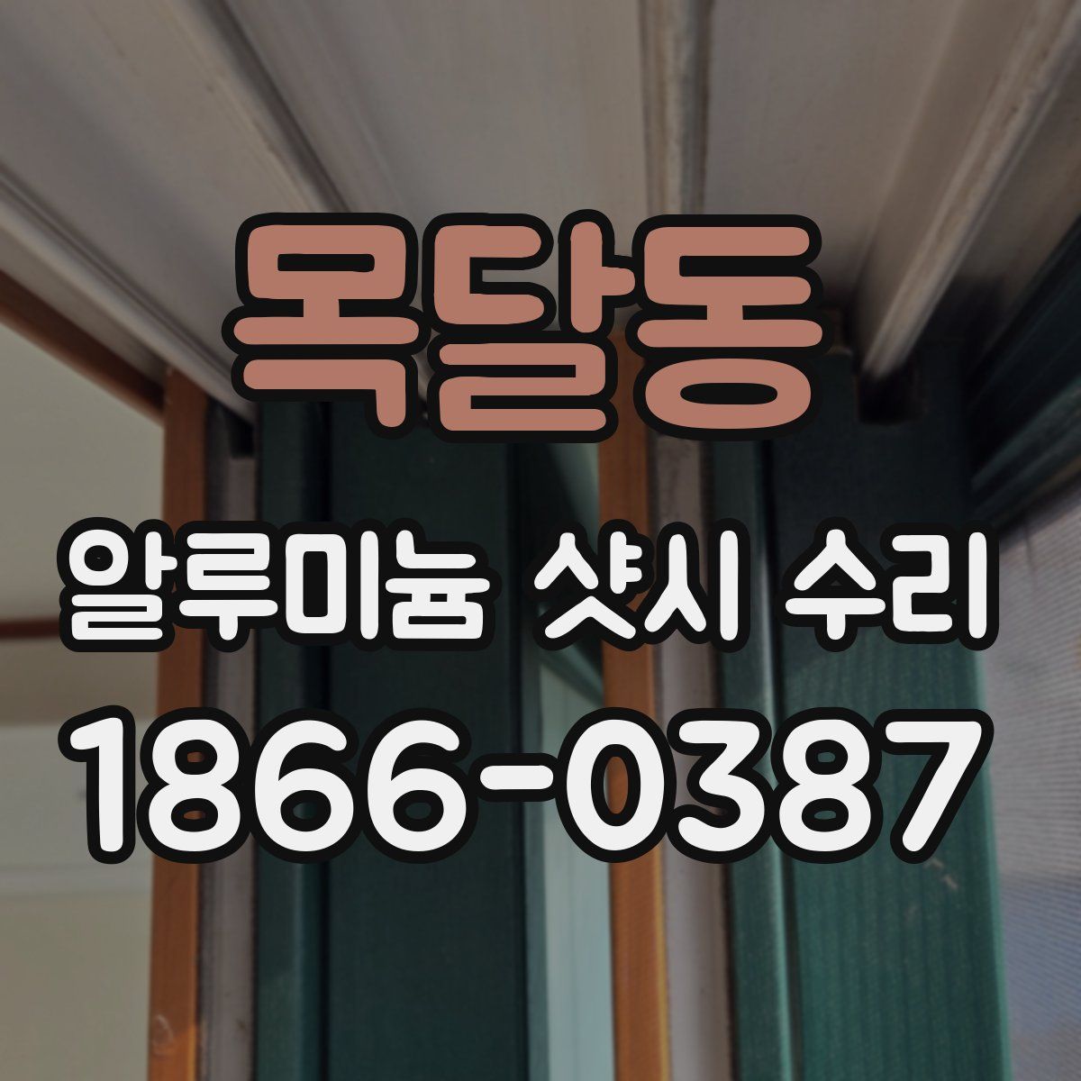 목달동 알루미늄 샷시 수리