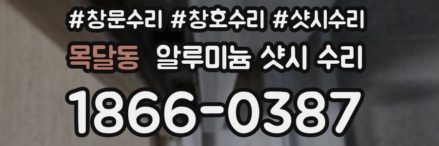 목달동 알루미늄 샷시 수리