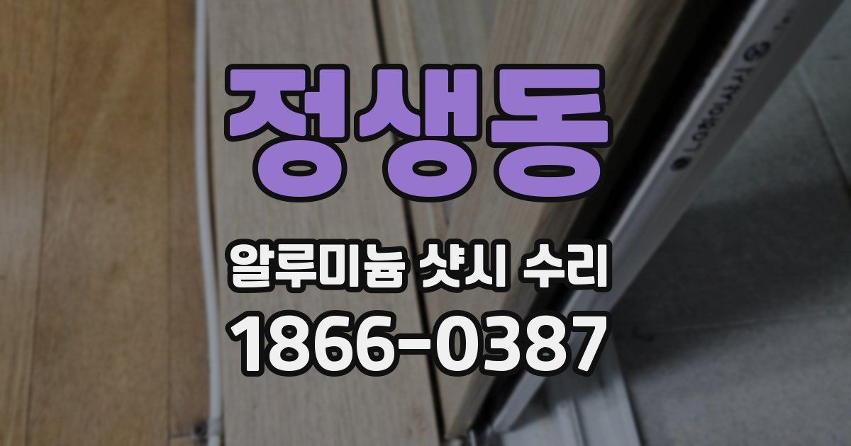 정생동 알루미늄 샷시 수리