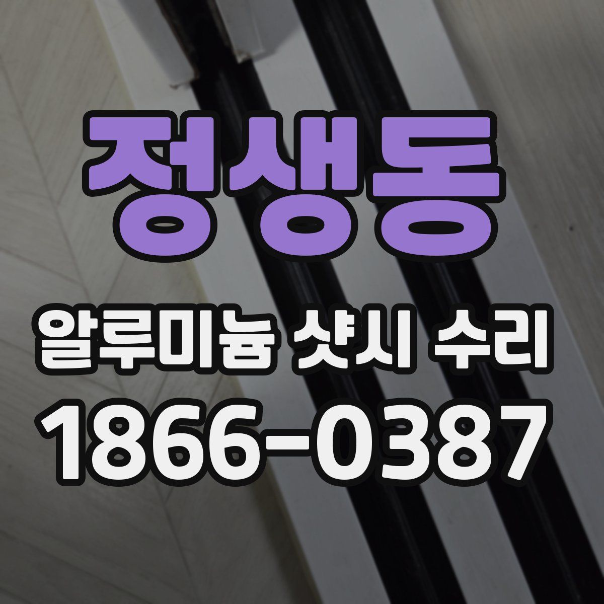 정생동 알루미늄 샷시 수리