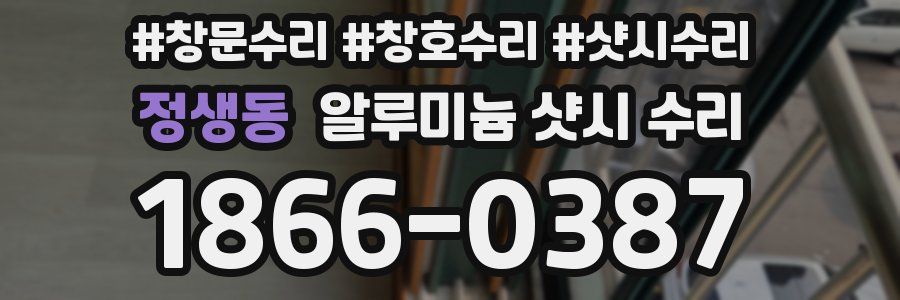 정생동 알루미늄 샷시 수리