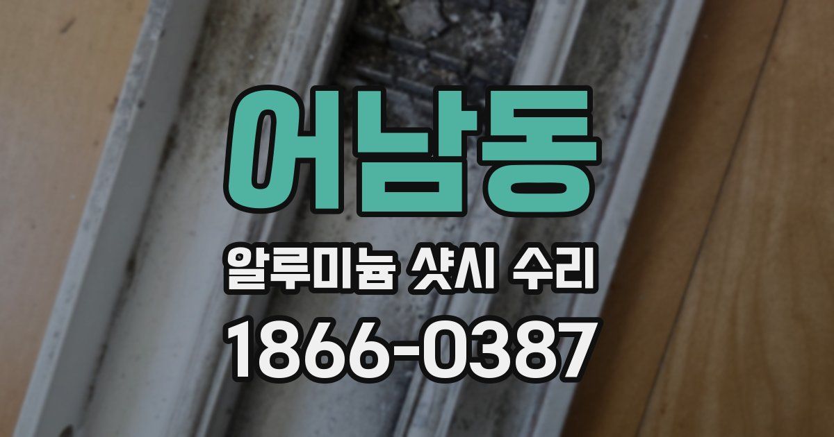 어남동 알루미늄 샷시 수리