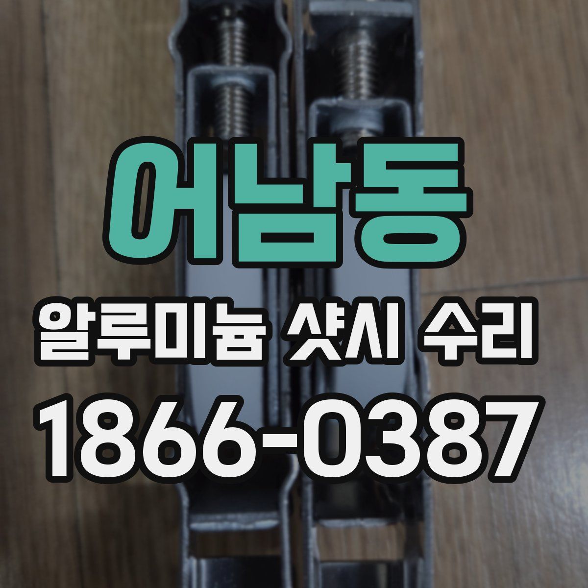 어남동 알루미늄 샷시 수리