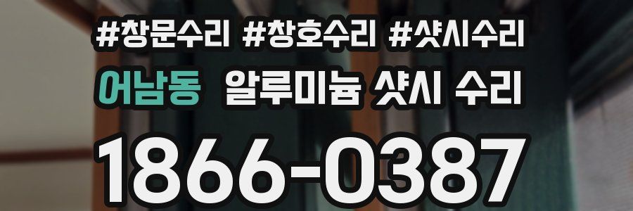 어남동 알루미늄 샷시 수리