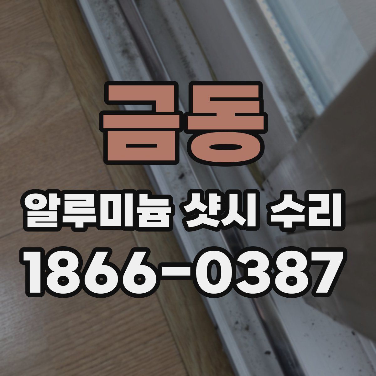 금동 알루미늄 샷시 수리