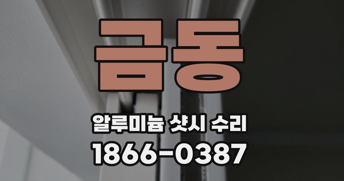 금동 알루미늄 샷시 수리