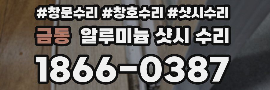 금동 알루미늄 샷시 수리