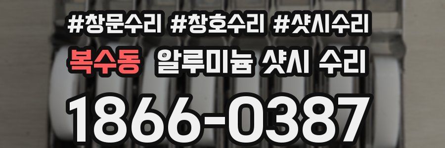 복수동 알루미늄 샷시 수리