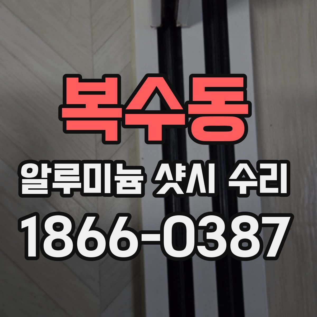 복수동 알루미늄 샷시 수리