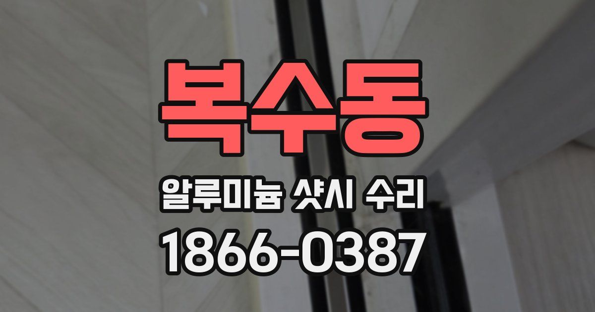 복수동 알루미늄 샷시 수리