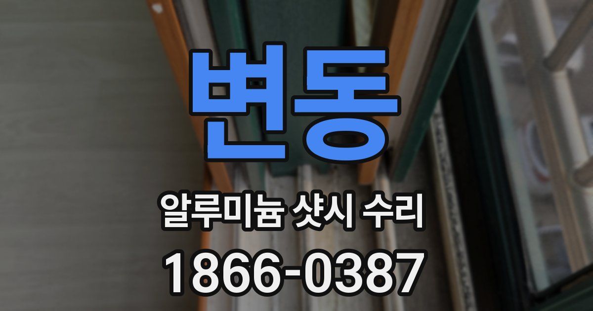 변동 알루미늄 샷시 수리