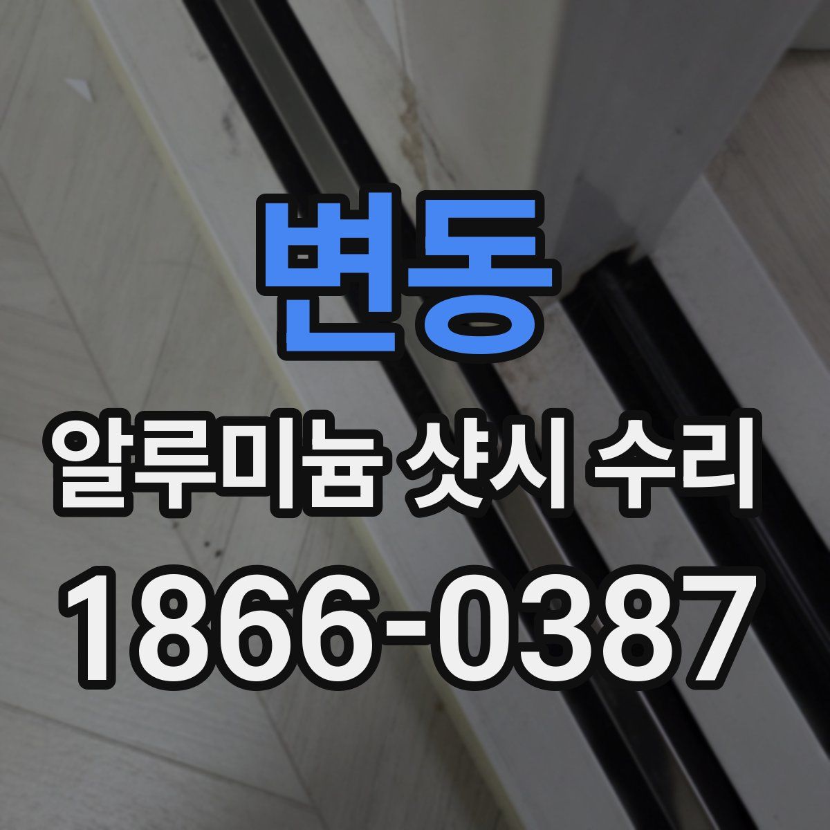 변동 알루미늄 샷시 수리