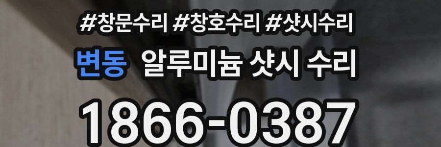 변동 알루미늄 샷시 수리