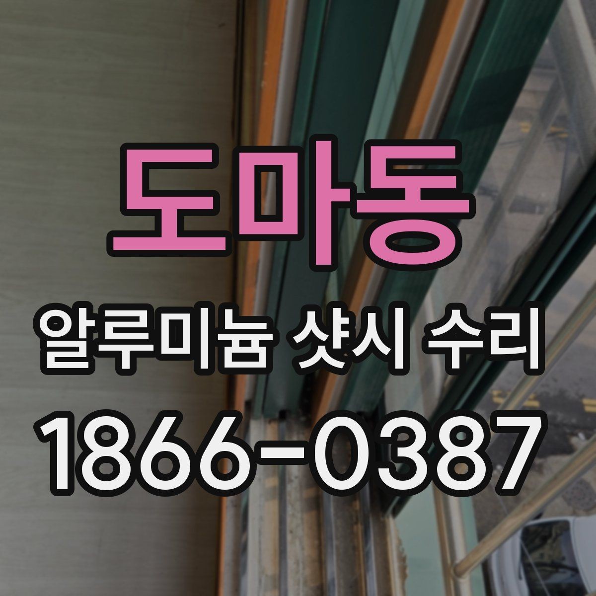 도마동 알루미늄 샷시 수리 대상별 점검 순서 정리