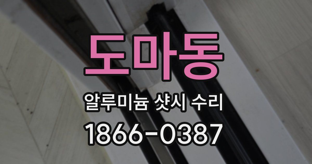 도마동 알루미늄 샷시 수리