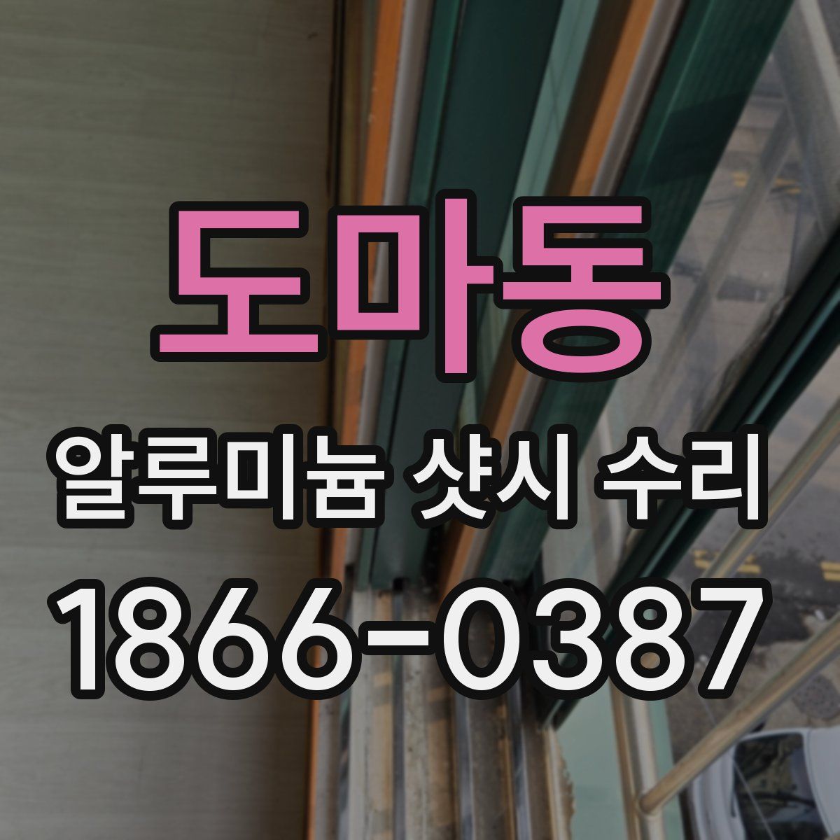 도마동 알루미늄 샷시 수리