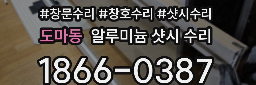 도마동 알루미늄 샷시 수리