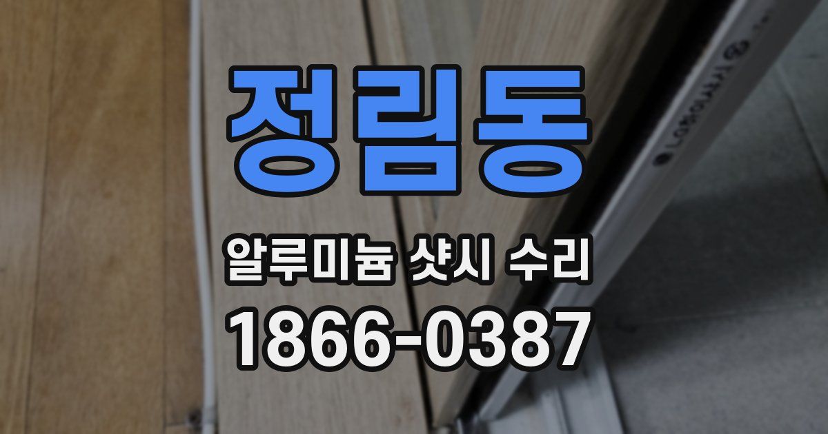 정림동 알루미늄 샷시 수리