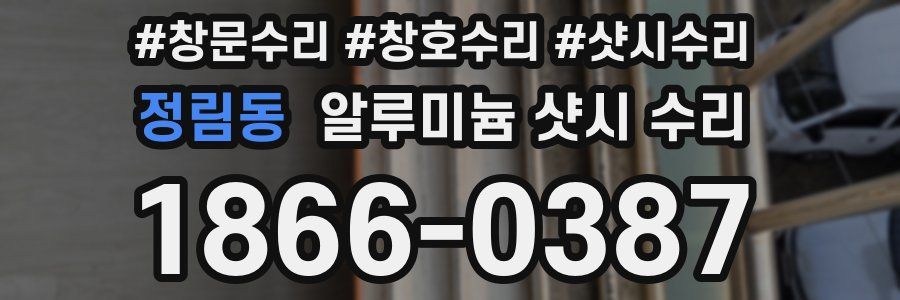 정림동 알루미늄 샷시 수리