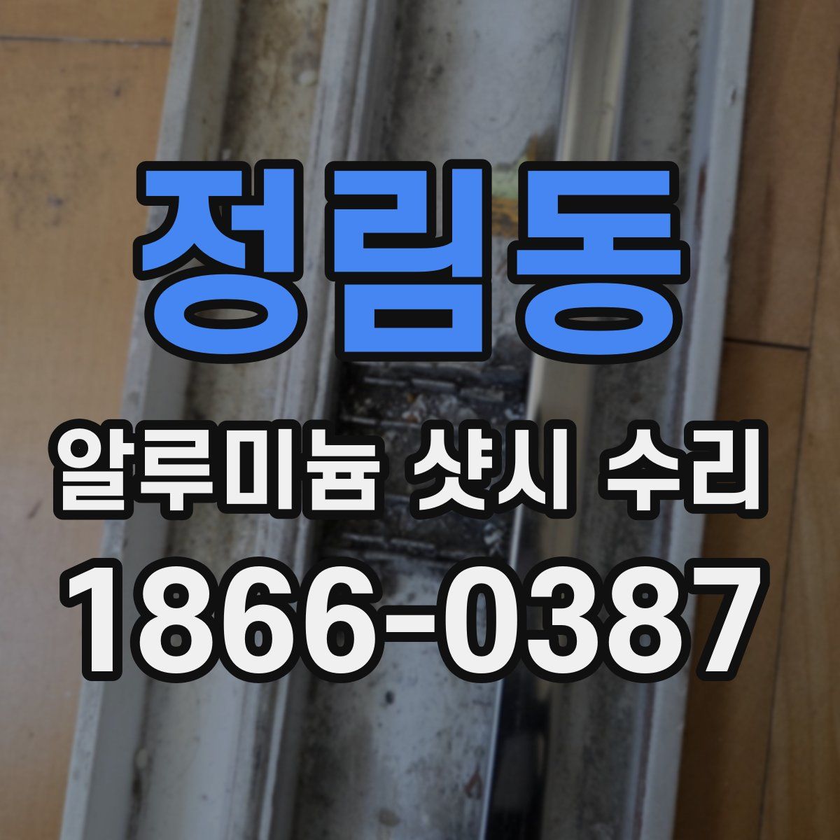 정림동 알루미늄 샷시 수리