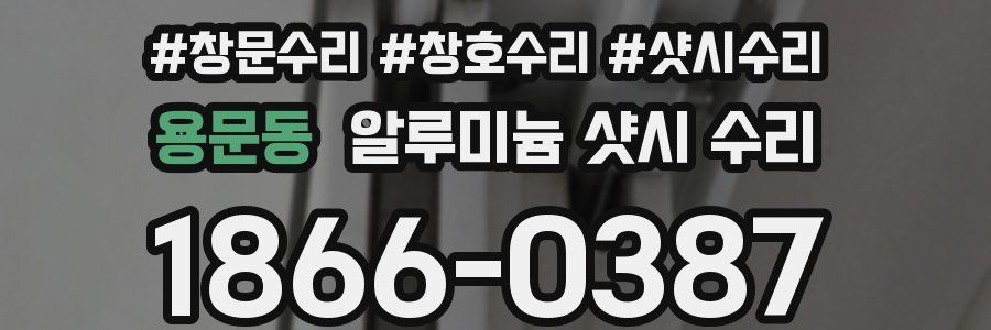 용문동 알루미늄 샷시 수리