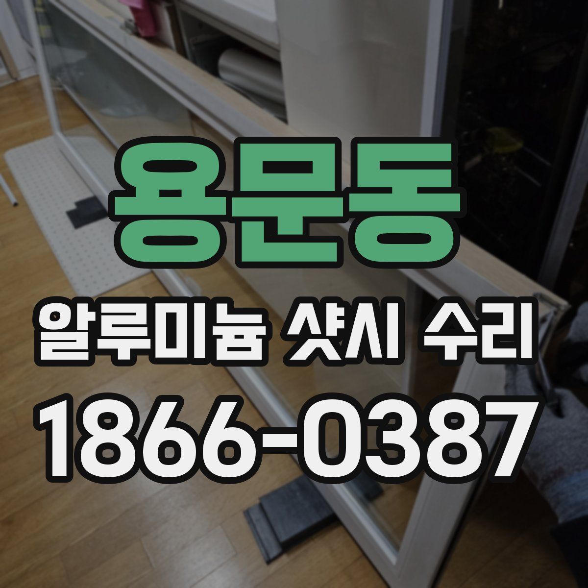 용문동 알루미늄 샷시 수리
