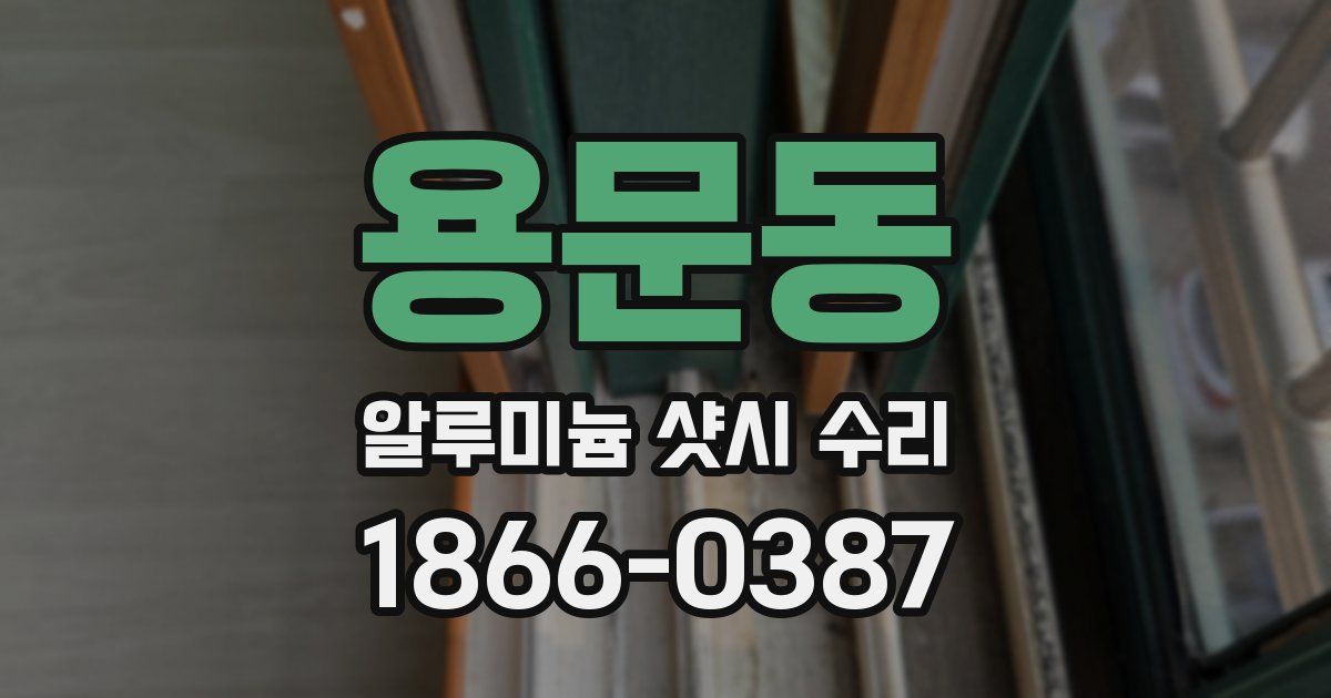 용문동 알루미늄 샷시 수리