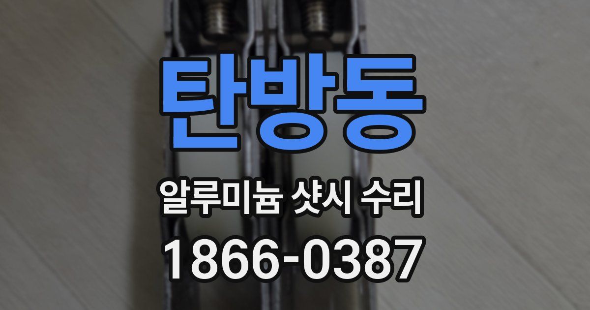 탄방동 알루미늄 샷시 수리