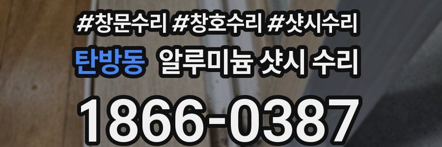 탄방동 알루미늄 샷시 수리