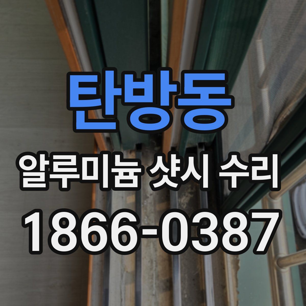 탄방동 알루미늄 샷시 수리