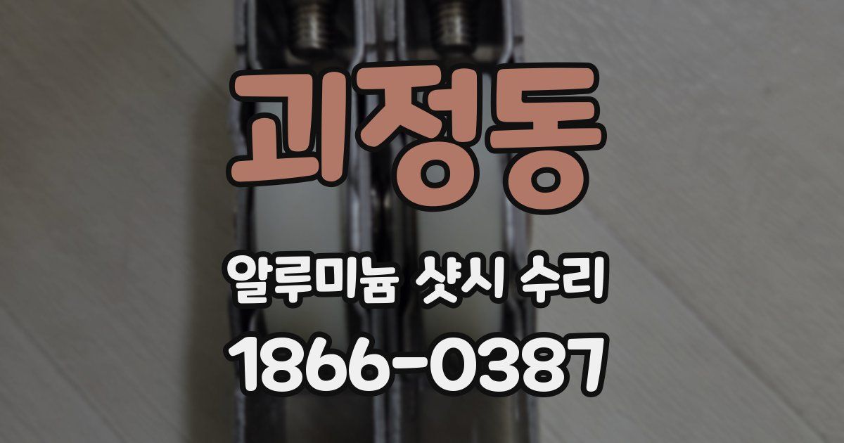 괴정동 알루미늄 샷시 수리