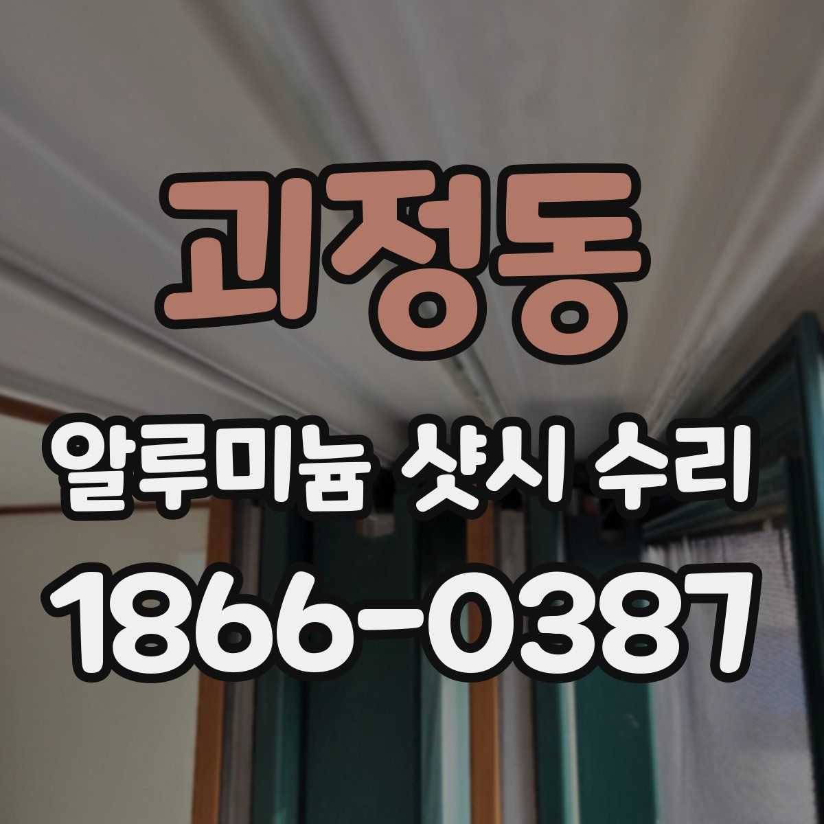 괴정동 알루미늄 샷시 수리