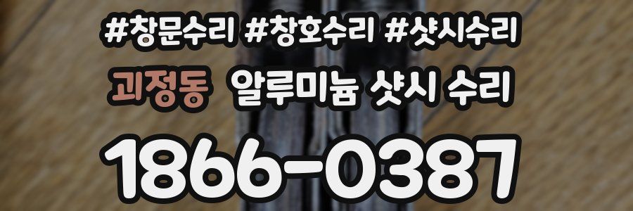 괴정동 알루미늄 샷시 수리