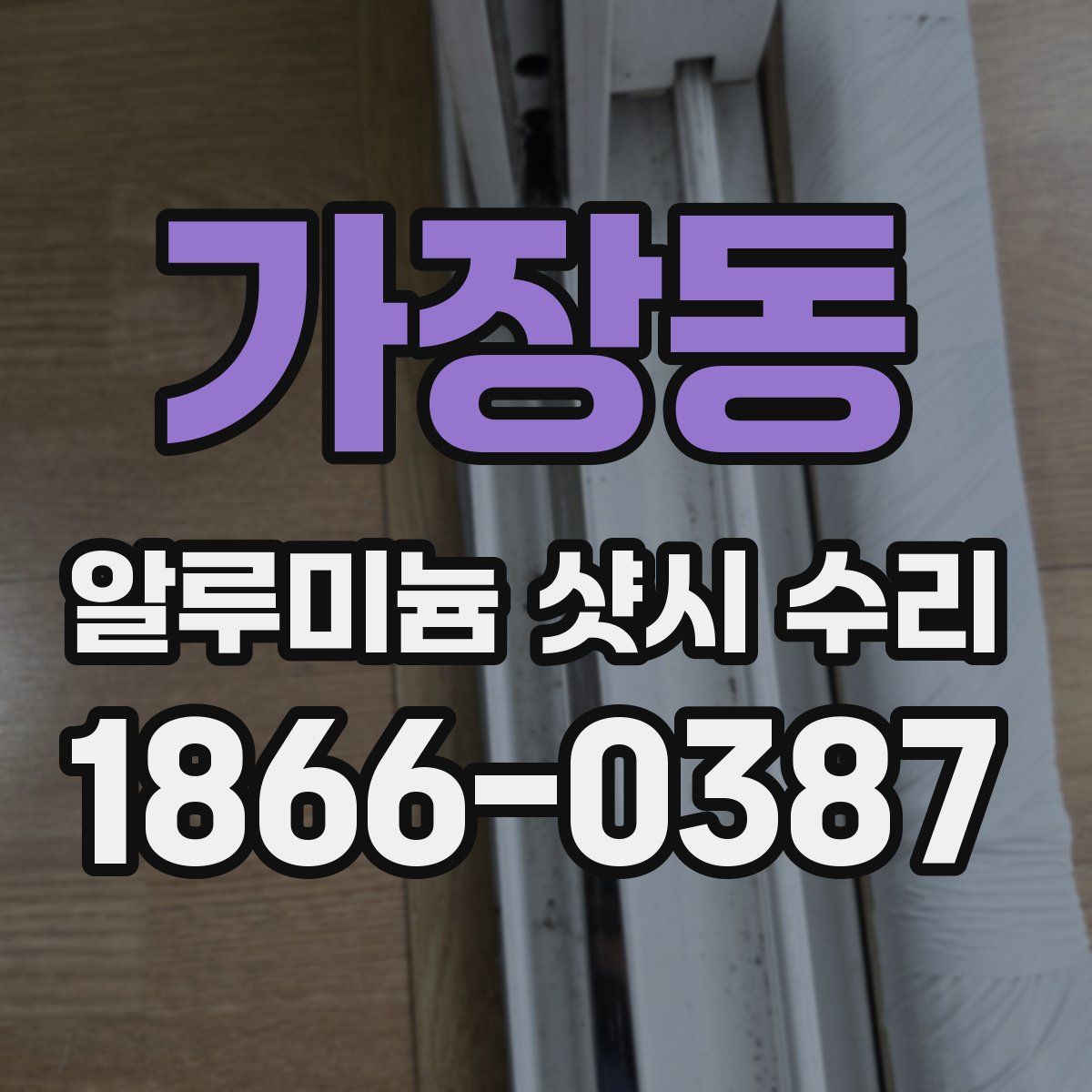 가장동 알루미늄 샷시 수리