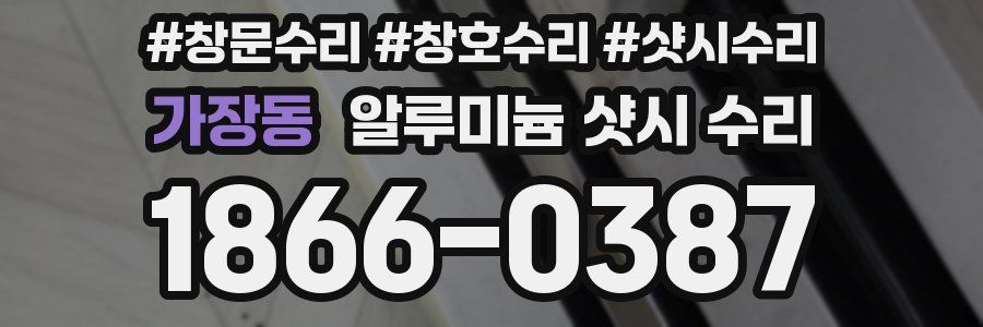 가장동 알루미늄 샷시 수리