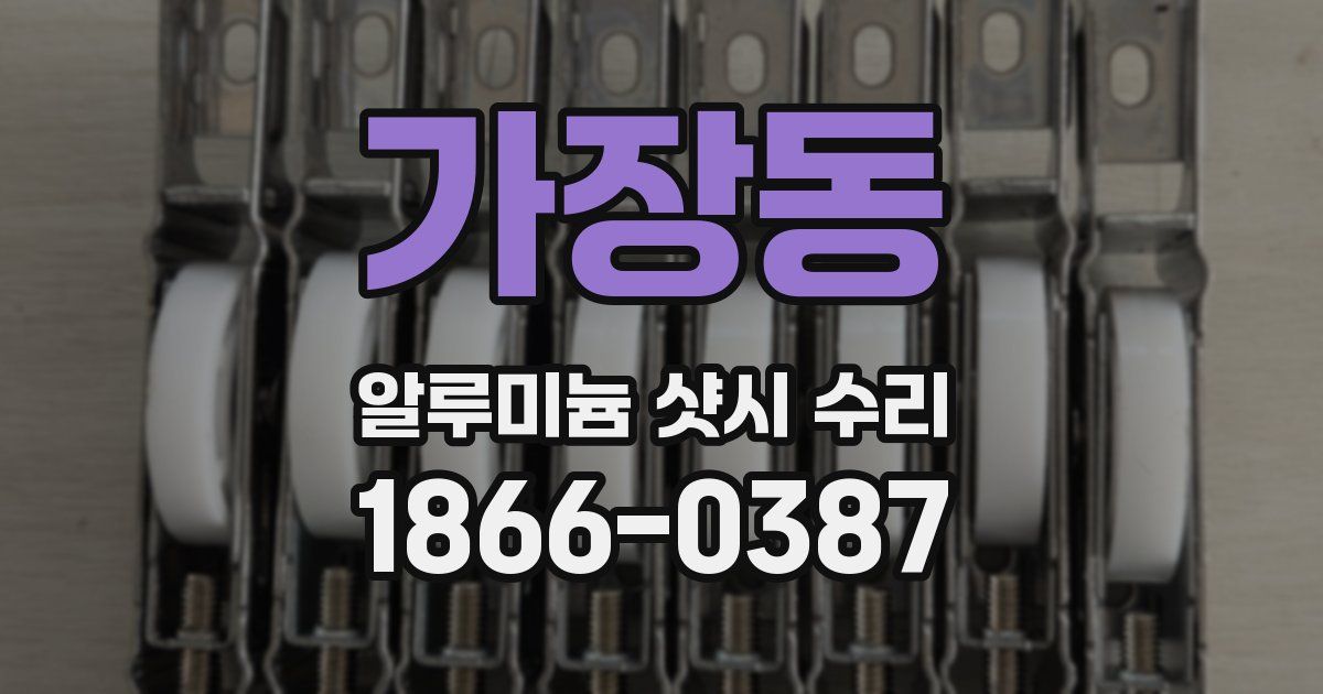 가장동 알루미늄 샷시 수리