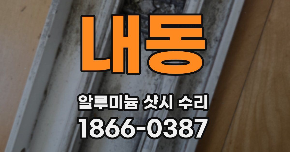 내동 알루미늄 샷시 수리