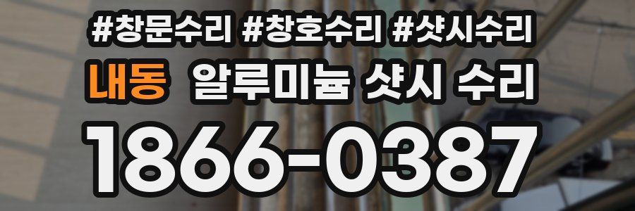 내동 알루미늄 샷시 수리