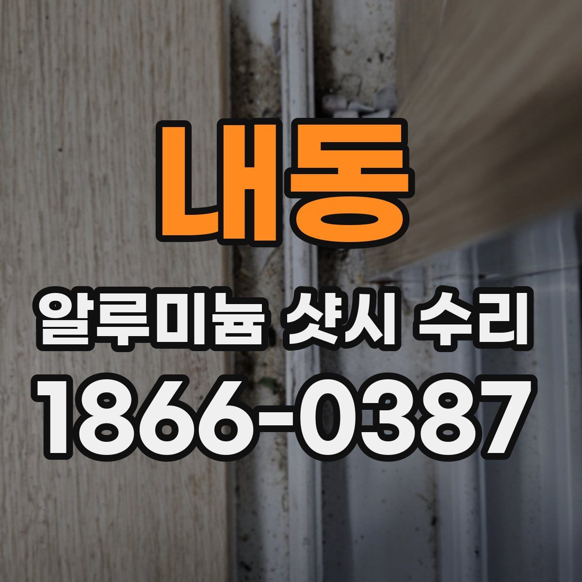 내동 알루미늄 샷시 수리