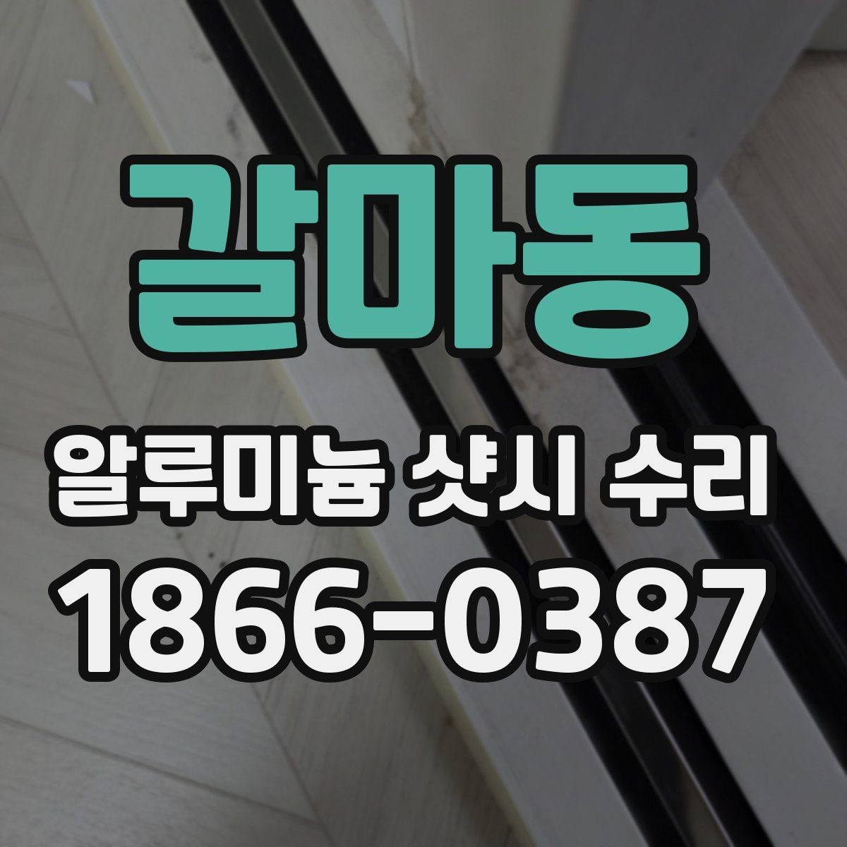 갈마동 알루미늄 샷시 수리 비용 상담 전에 정리할 내용