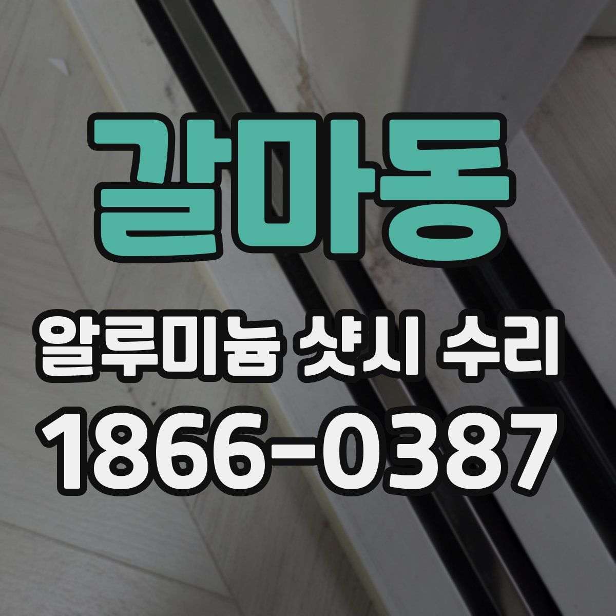 갈마동 알루미늄 샷시 수리