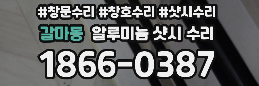갈마동 알루미늄 샷시 수리