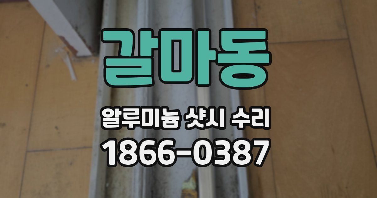 갈마동 알루미늄 샷시 수리