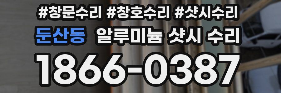 둔산동 알루미늄 샷시 수리