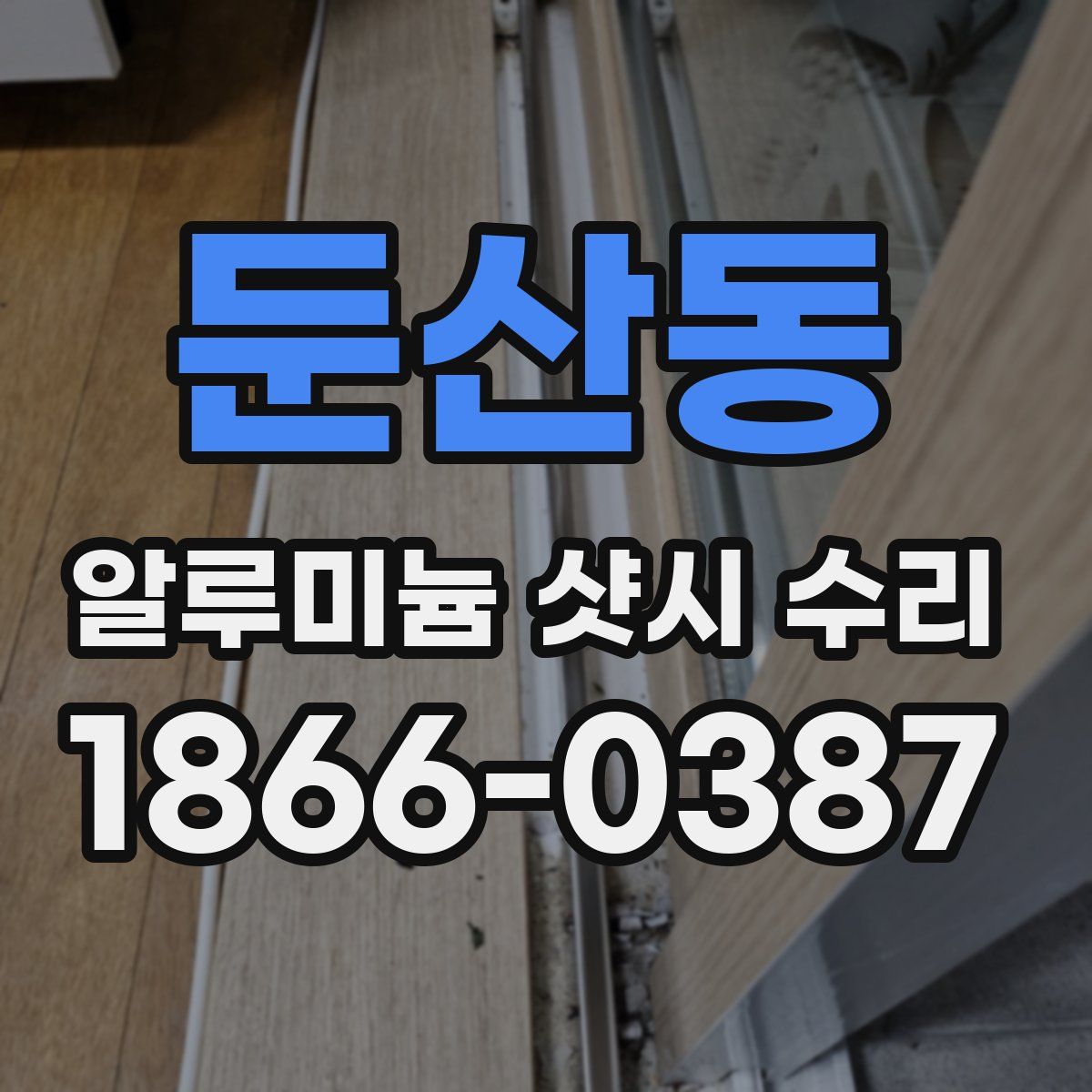 둔산동 알루미늄 샷시 수리