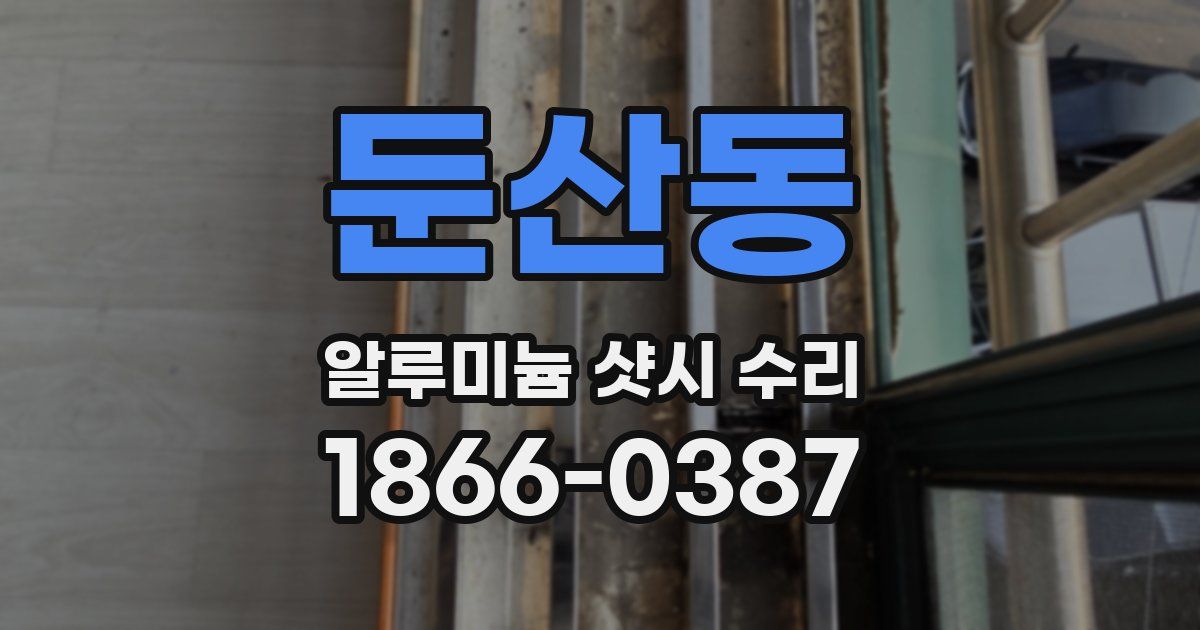 둔산동 알루미늄 샷시 수리