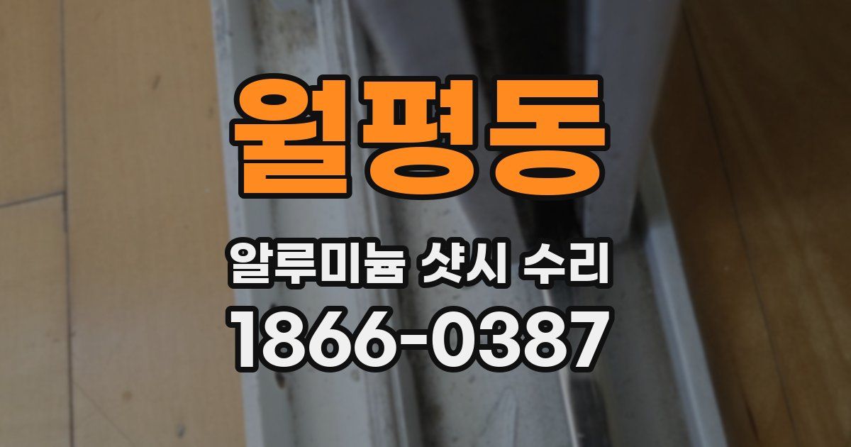 월평동 알루미늄 샷시 수리