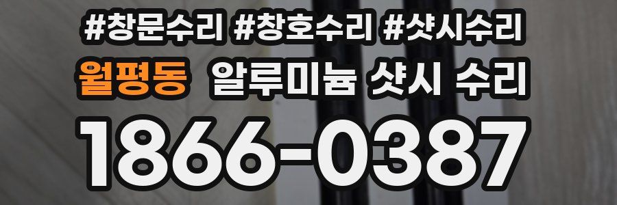 월평동 알루미늄 샷시 수리